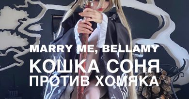 Marry Me, Bellamy — КОШКА СОНЯ ПРОТИВ ХОМЯКА