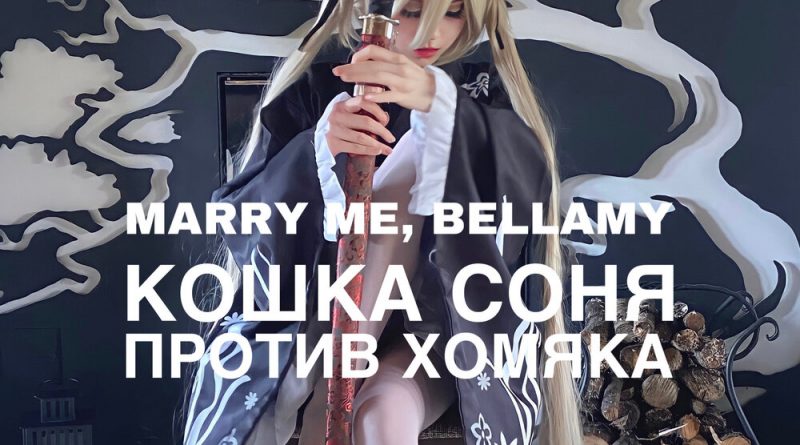 Marry Me, Bellamy — КОШКА СОНЯ ПРОТИВ ХОМЯКА