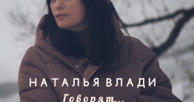 Наталья Влади — Говорят…