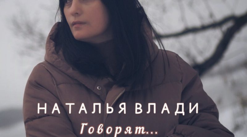 Наталья Влади — Говорят…
