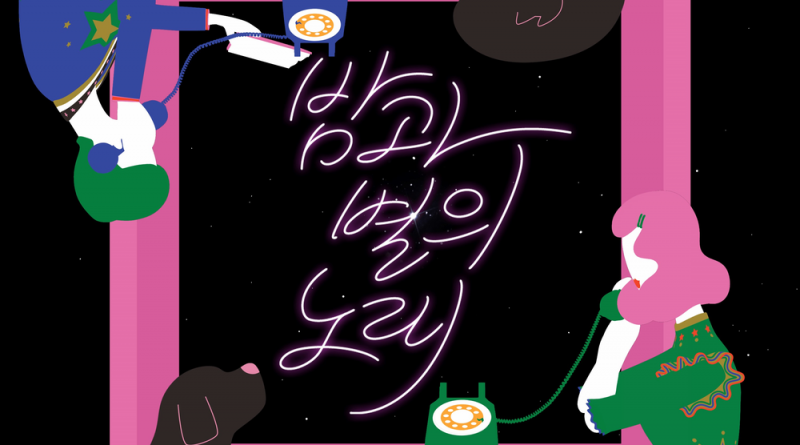 ONEW, Lee Jin Ah - 밤과 별의 노래 Starry Night