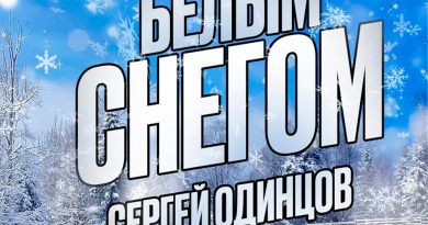 Сергей Одинцов — Белым снегом