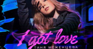 Таня Меженцева — I got love