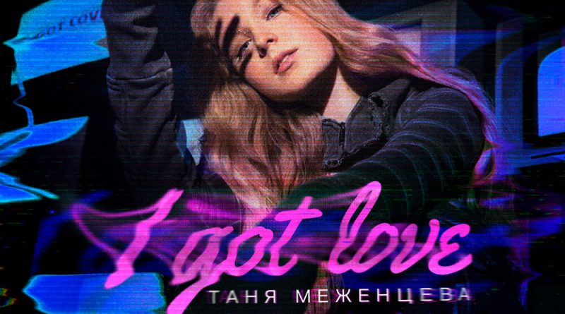 Таня Меженцева — I got love
