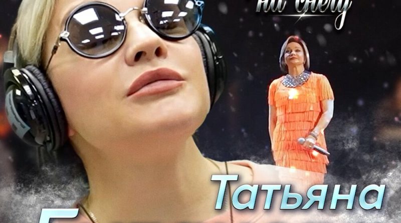 Татьяна Буланова — Бриллианты на снегу