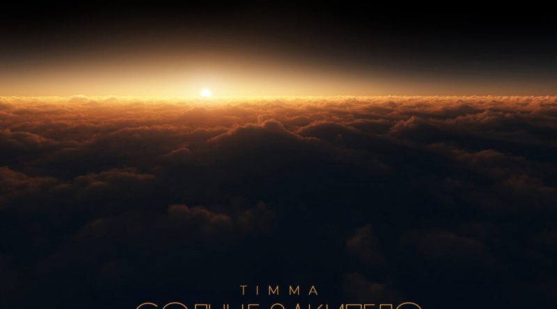 Timma — Солнце закипело
