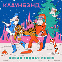 Клаунбэнд - Новая годная песня