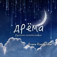 Елена Камбурова - Спи, моя радость, усни