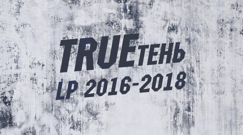 TRUEтень, Фольгарт – Два високосных