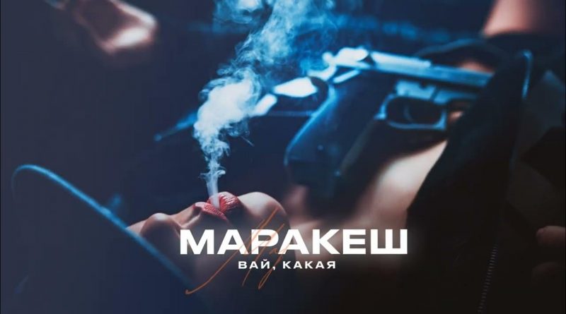 Маракеш - Вай, какая