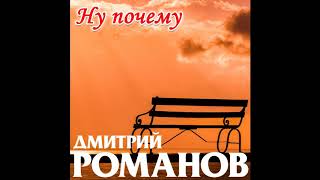 Дмитрий Романов - Ну почему