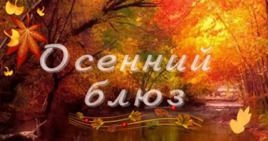 Елена Камбурова - Осенний блюз