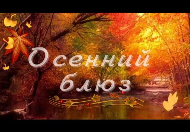 Елена Камбурова - Осенний блюз