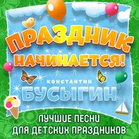 Константин Бусыгин - Любимые каникулы!