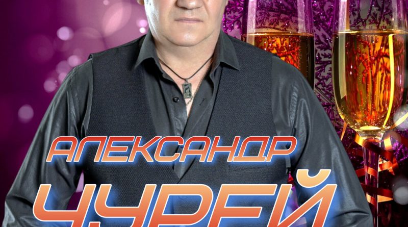 Александр Чурей — Застольно-хулиганское