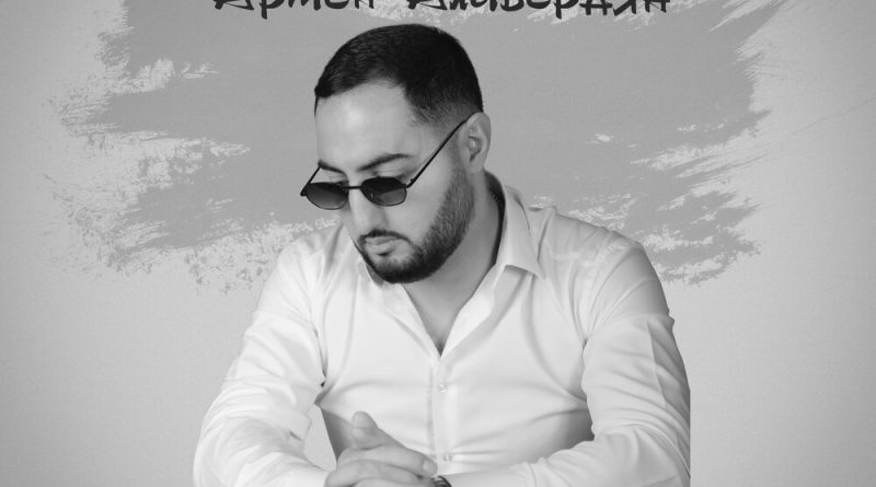 Армен Алавердян — Пламенем