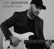 Олег Шаумаров - Сильные Люди