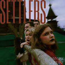 Settlers - Кумушки