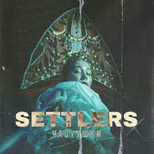 Settlers - Частушки