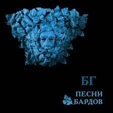 Борис Гребенщиков - Прощание с Новогодней Ёлкой