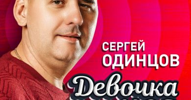 Сергей Одинцов — Девочка моя
