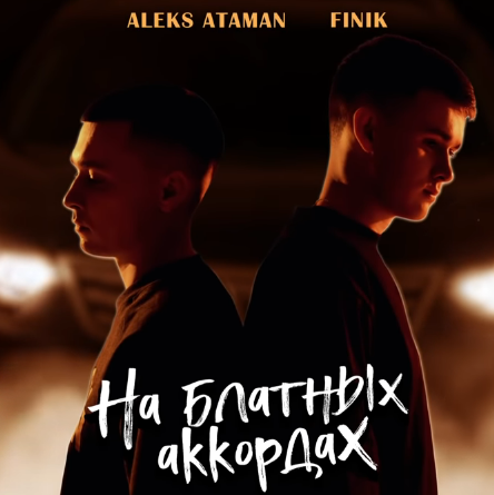 Финик блатных аккордах. Aleks Ataman & finik музыкальный дуэт. Finik Ataman спасибо.