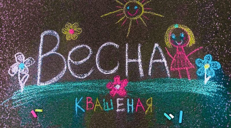 Квашеная - Весна