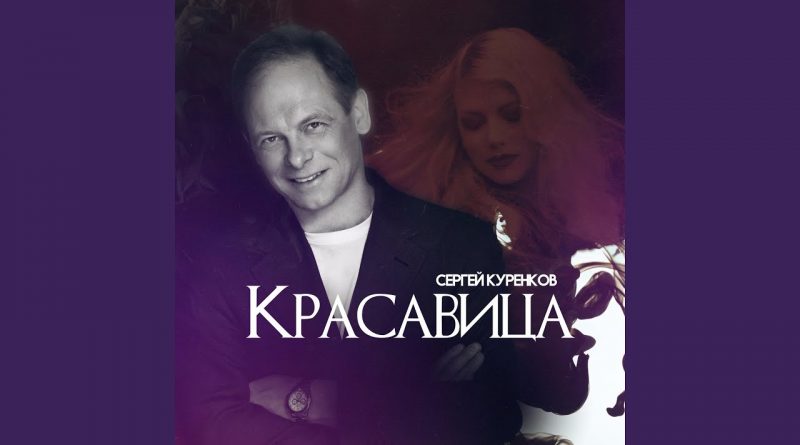 Сергей Куренков - Красавица