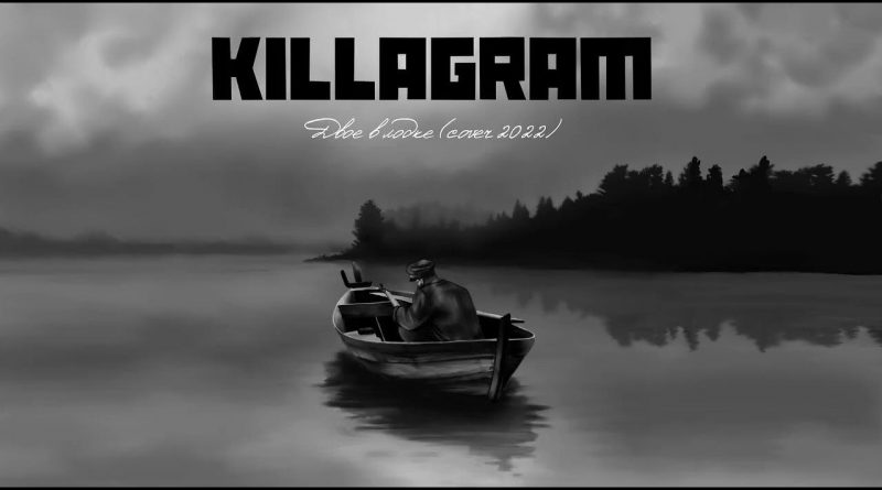 Killagram - Двое в лодке