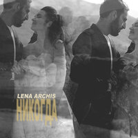Lena Archis - Никогда