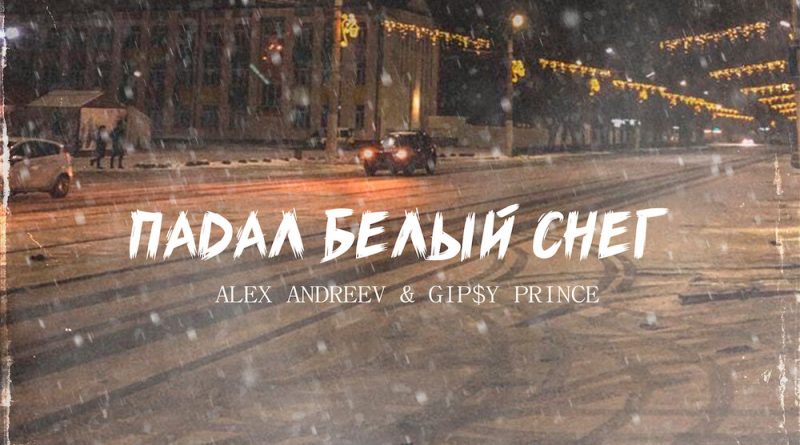 ALEX ANDREEV, GiP$Y PRINCE - Падал белый снег