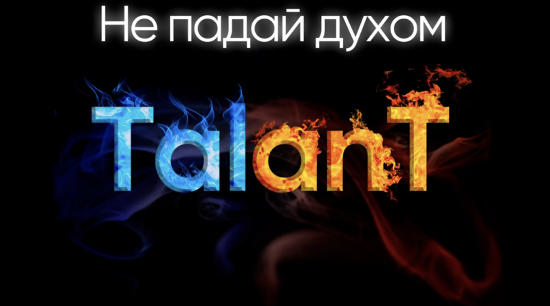 TalanT — Не падай духом