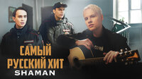 SHAMAN - Самый русский хит