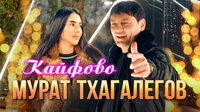 Мурат Тхагалегов - Кайфово