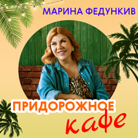 Марина Федункив - Придорожное кафе