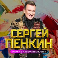 Сергей Пенкин - Сердце на осколки