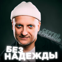 Сергей Ермаков - Без надежды