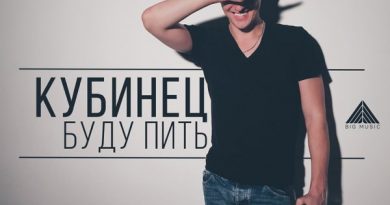 Кубинец — Буду пить