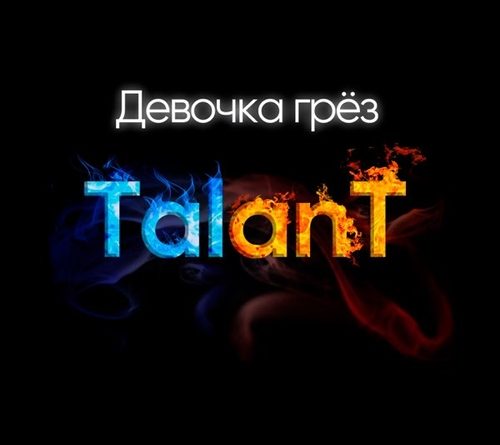 TalanT — Девочка грёз