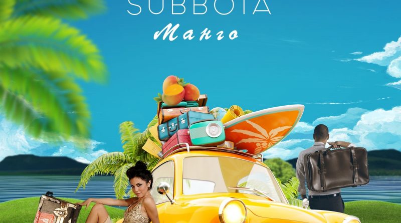 Subbota — Манго