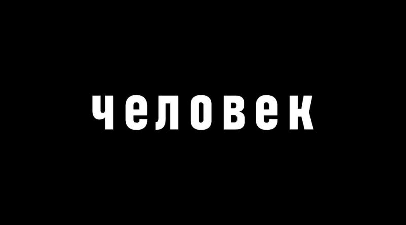 Ваганыч - Человек