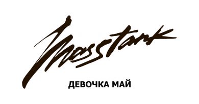 masstank - Девочка май