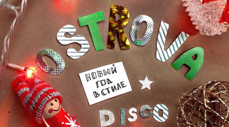 OSTROVA - Новый год в стиле диско