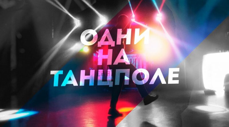Олег Влах - Одни на танцполе