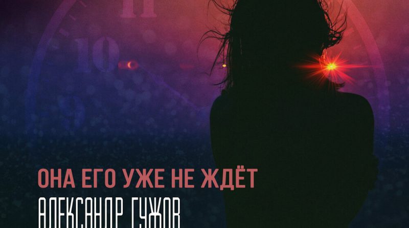 Александр Гужов - Она его уже не ждёт