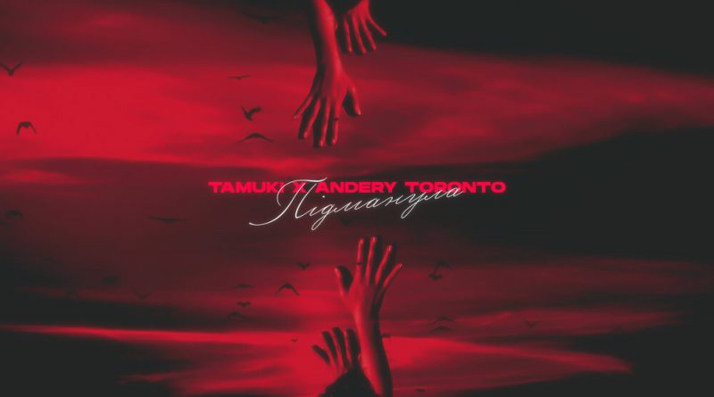 TAMUKI, Andery Toronto - Пiдманула
