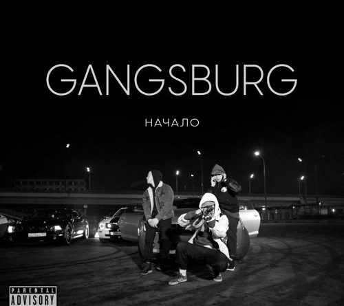 Gangsburg — Близнец