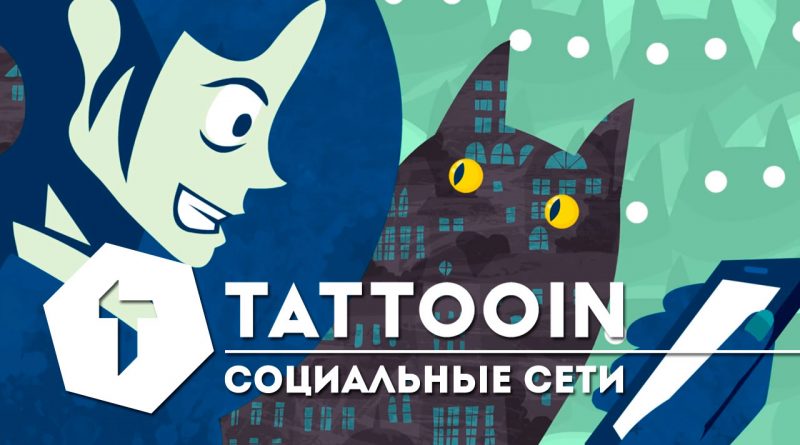 TattooIN - Колыбельная