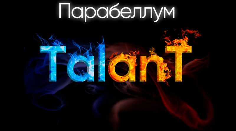 TalanT — Парабеллум