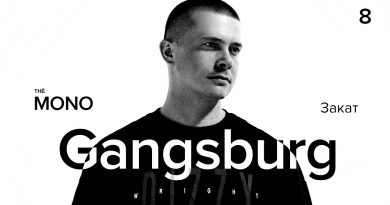 Gangsburg — Не голодает